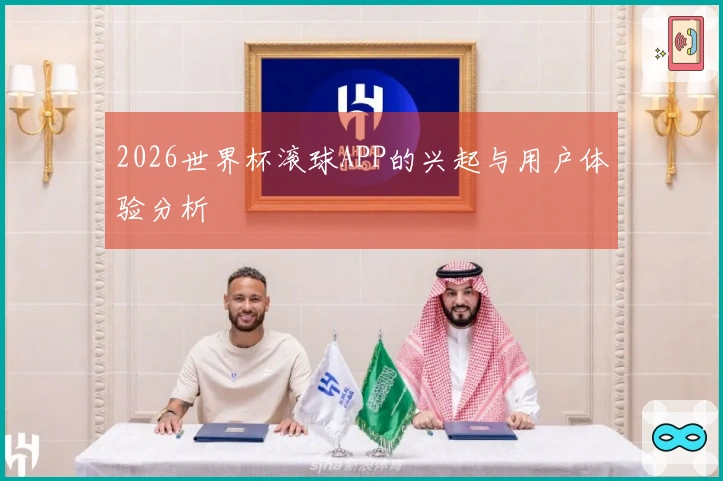 2026世界杯滚球APP的兴起与用户体验分析